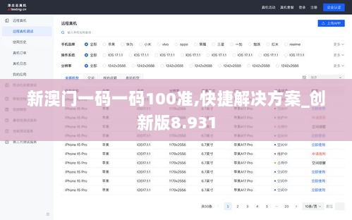 新澳门一码一码100准,快捷解决方案_创新版8.931