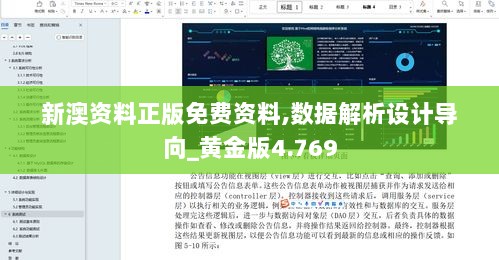 新澳资料正版免费资料,数据解析设计导向_黄金版4.769