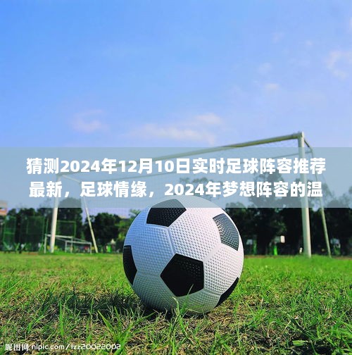 2024年足球情缘，梦想阵容的温馨聚会与实时足球阵容推荐