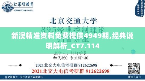 新澳精准资料免费提供4949期,经典说明解析_CT7.114