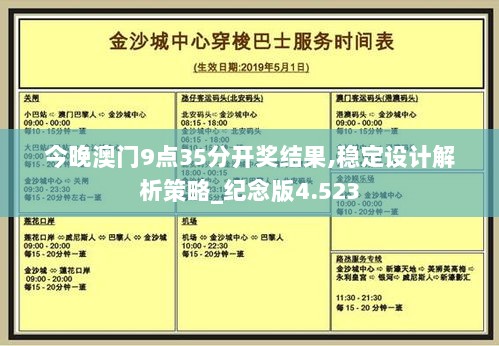 今晚澳门9点35分开奖结果,稳定设计解析策略_纪念版4.523