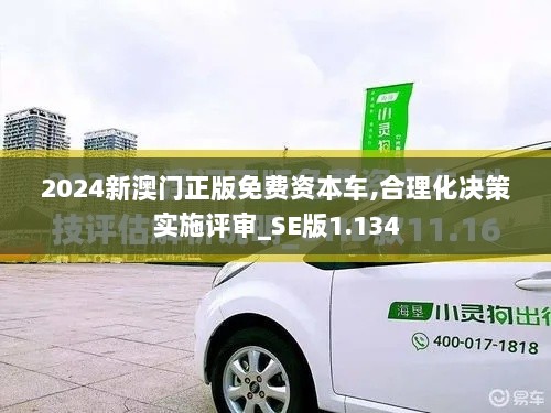 2024新澳门正版免费资本车,合理化决策实施评审_SE版1.134