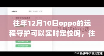 往年12月10日OPPO远程守护功能实时定位功能解析与观点论述