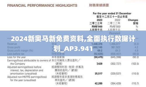 2024新奥马新免费资料,全面执行数据计划_AP3.941