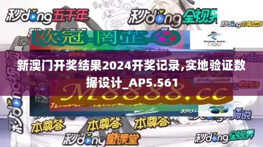 新澳门开奖结果2024开奖记录,实地验证数据设计_AP5.561