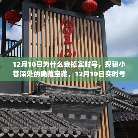 探秘小巷深处的宝藏与实时号的失落，奇遇记在12月10日