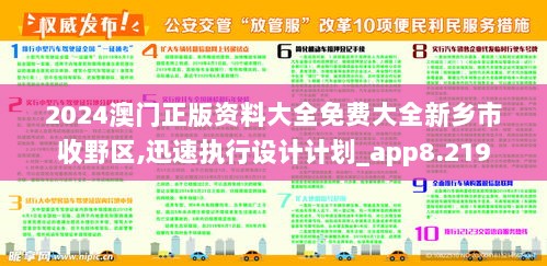 2024澳门正版资料大全免费大全新乡市收野区,迅速执行设计计划_app8.219