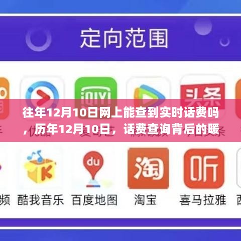 历年12月10日话费查询背后的暖心故事，实时话费查询与温情回忆共融时刻