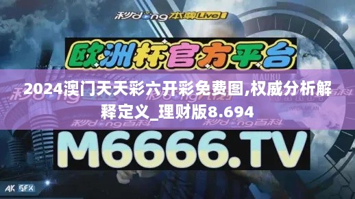 2024澳门天天彩六开彩免费图,权威分析解释定义_理财版8.694