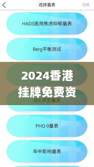 2024香港挂牌免费资料,安全评估策略_app5.708