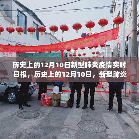 历史上的12月10日，新型肺炎疫情中的励志篇章与自信成就感的崛起之路