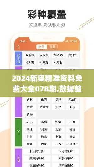 2024新奥精准资料免费大全078期,数据整合设计执行_安卓10.978