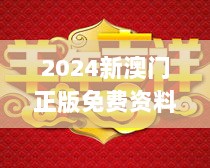 2024新澳门正版免费资料生肖卡,专家说明解析_LE版6.259