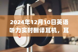 语言无阻，实时翻译耳机缔造跨语言友情与陪伴的奇遇