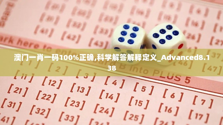 澳门一肖一码100%正确,科学解答解释定义_Advanced8.138