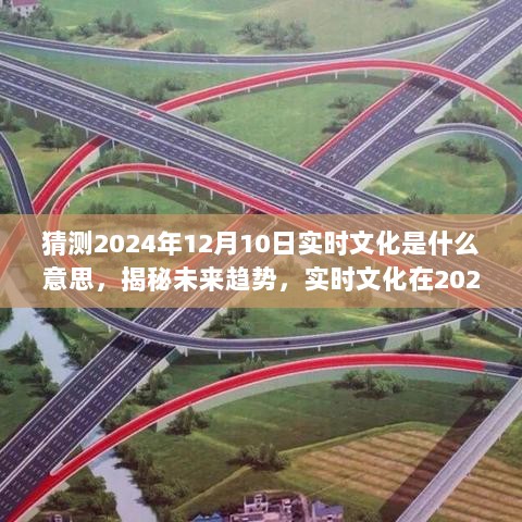 揭秘未来趋势，实时文化猜想与解读——以2024年12月10日为时间节点探讨实时文化的演变与趋势分析