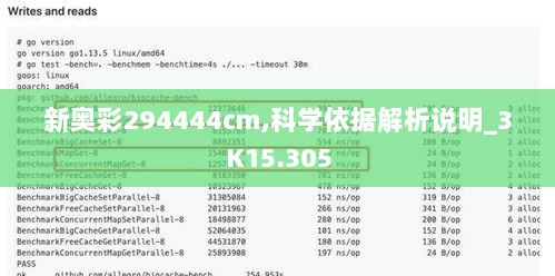 新奥彩294444cm,科学依据解析说明_3K15.305