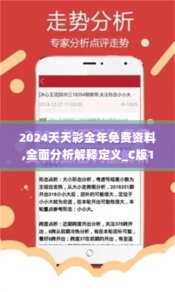 2024天天彩全年免费资料,全面分析解释定义_C版10.310