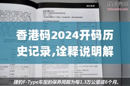 香港码2024开码历史记录,诠释说明解析_1440p1.779