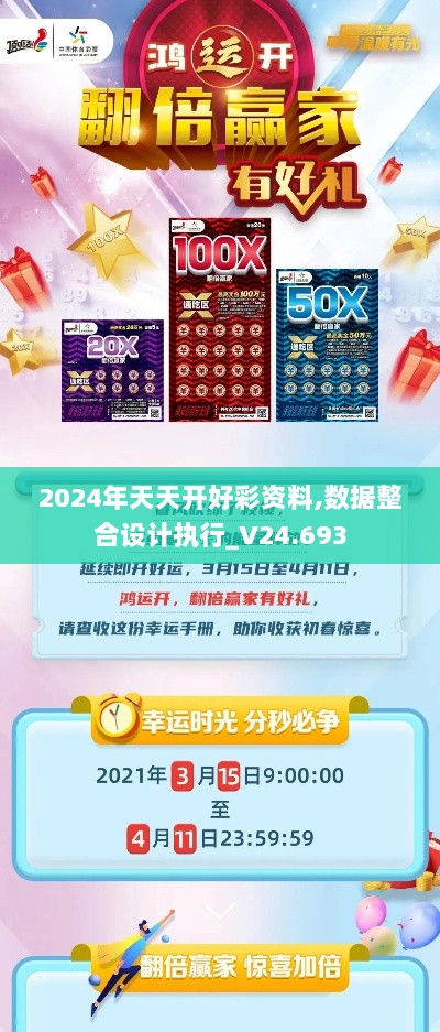 2024年天天开好彩资料,数据整合设计执行_V24.693