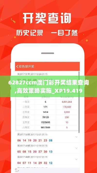 62827ccm澳门彩开奖结果查询,高效策略实施_XP19.419