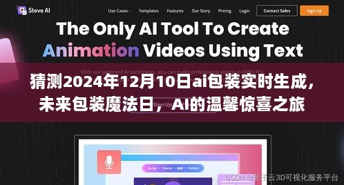 AI魔法包装之旅，未来包装魔法日，温馨惊喜的AI生成体验（2024年12月10日）