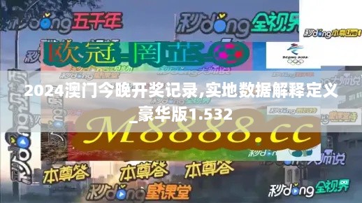 2024澳门今晚开奖记录,实地数据解释定义_豪华版1.532