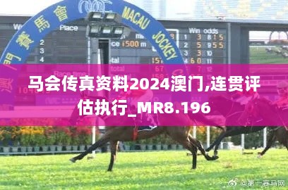 马会传真资料2024澳门,连贯评估执行_MR8.196