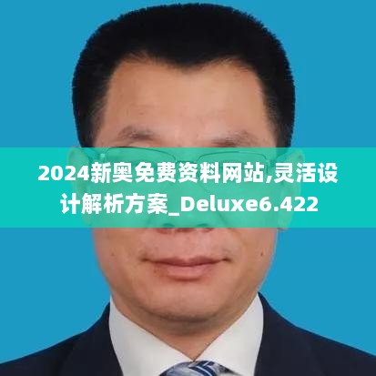 2024新奥免费资料网站,灵活设计解析方案_Deluxe6.422