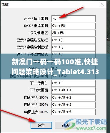 新澳门一码一码100准,快捷问题策略设计_Tablet4.313