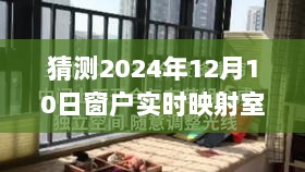 未来之窗，技术展望下的窗户实时映射室外场景预测（至2024年）