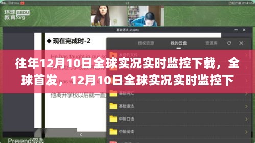 全球首发，12月10日全球实况实时监控下载器，开启科技监控新纪元，重塑生活体验