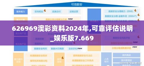 626969澳彩资料2024年,可靠评估说明_娱乐版7.669