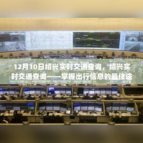 12月10日绍兴实时交通查询，轻松掌握出行信息的最佳途径