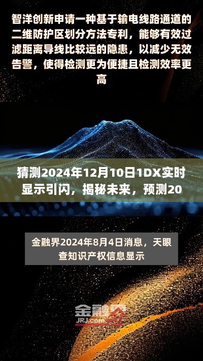 揭秘未来技术革新，预测2024年12月10日1DX实时显示引闪技术新动向