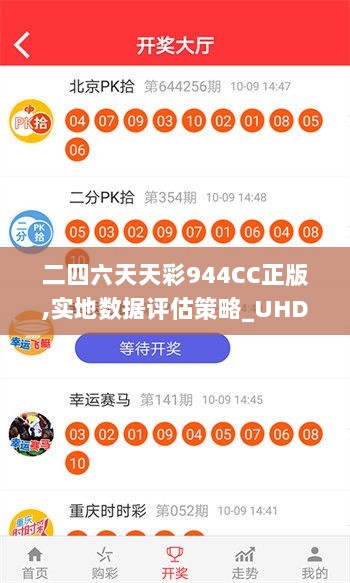 二四六天天彩944CC正版,实地数据评估策略_UHD2.310