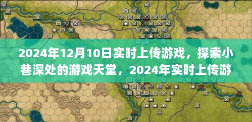 2024年独家体验，实时上传游戏，深入小巷探索游戏天堂