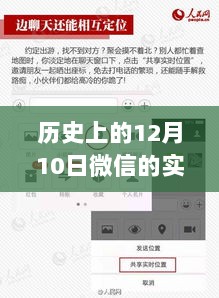 微信位置共享，历史12月10日的实时共享位置与友情陪伴的温馨故事