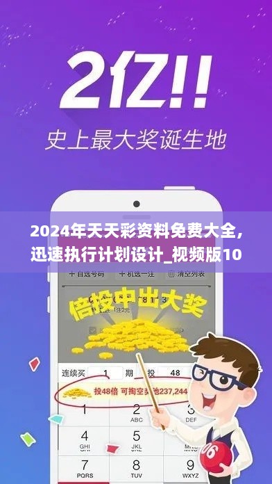 2024年天天彩资料免费大全,迅速执行计划设计_视频版10.416