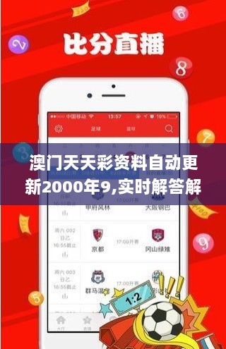 澳门天天彩资料自动更新2000年9,实时解答解析说明_tool10.920