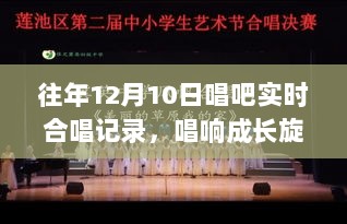 历年12月10日唱吧实时合唱回顾，唱响成长旋律与励志故事