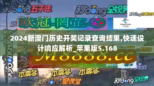 2024新澳门历史开奖记录查询结果,快速设计响应解析_苹果版5.168