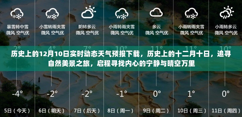 历史上的十二月十日，实时天气预报下载与追寻自然美景之旅启程探索宁静与晴空万里