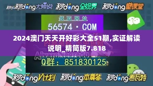 2024澳门天天开好彩大全51期,实证解读说明_精简版7.818