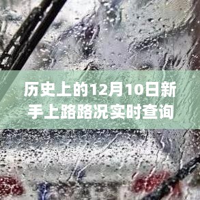 历史上的12月10日，新手上路路况实时查询系统的进步与挑战，希望符合您的要求，您也可酌情调整。