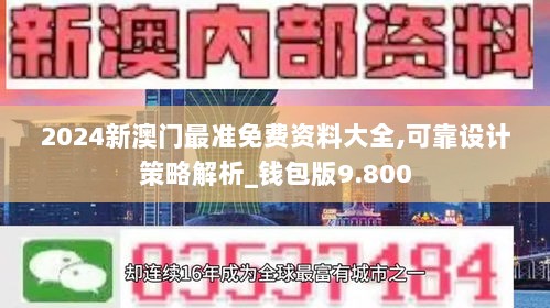 2024新澳门最准免费资料大全,可靠设计策略解析_钱包版9.800