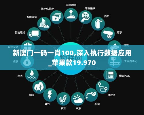 新澳门一码一肖100,深入执行数据应用_苹果款19.970