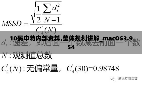 10码中特内部资料,整体规划讲解_macOS3.954