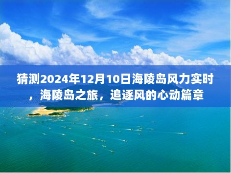 追逐风的心动篇章，海陵岛之旅预测2024年风力实时报告