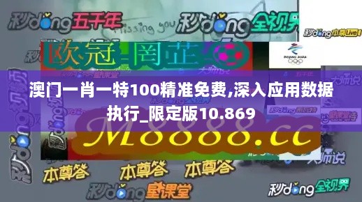 澳门一肖一特100精准免费,深入应用数据执行_限定版10.869